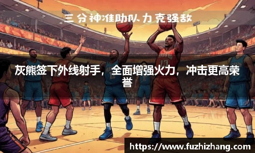 灰熊签下外线射手，全面增强火力，冲击更高荣誉
