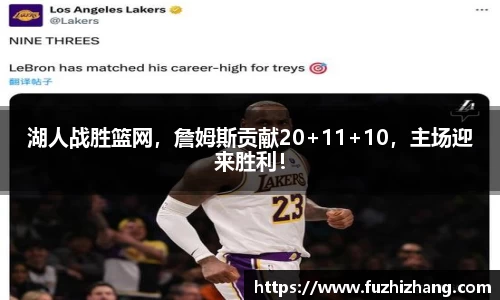 湖人战胜篮网，詹姆斯贡献20+11+10，主场迎来胜利！