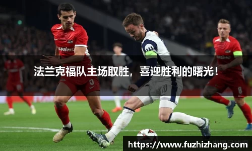 法兰克福队主场取胜，喜迎胜利的曙光！
