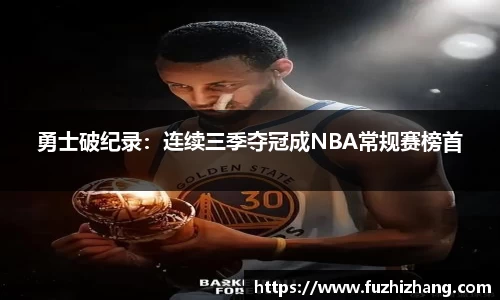 勇士破纪录：连续三季夺冠成NBA常规赛榜首