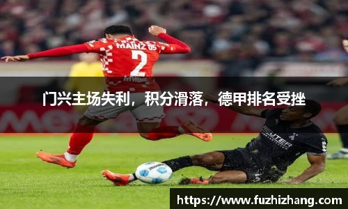 门兴主场失利，积分滑落，德甲排名受挫