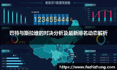 巴特与斯拉维的对决分析及最新排名动态解析