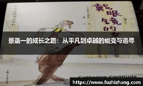 景菡一的成长之路：从平凡到卓越的蜕变与追寻