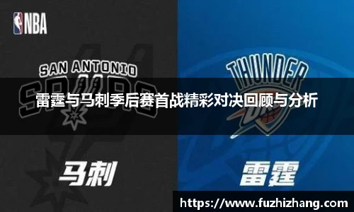 雷霆与马刺季后赛首战精彩对决回顾与分析