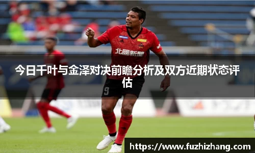 今日千叶与金泽对决前瞻分析及双方近期状态评估