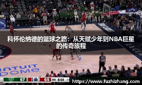 科怀伦纳德的篮球之路：从天赋少年到NBA巨星的传奇旅程