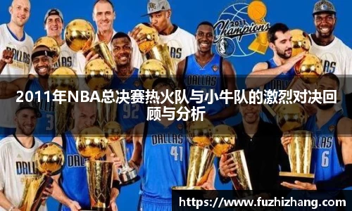 2011年NBA总决赛热火队与小牛队的激烈对决回顾与分析