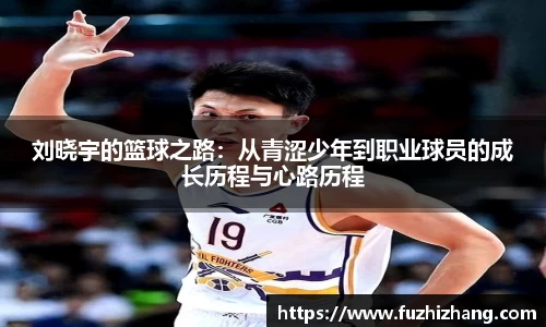 刘晓宇的篮球之路：从青涩少年到职业球员的成长历程与心路历程