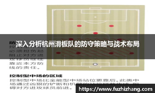 深入分析杭州滑板队的防守策略与战术布局