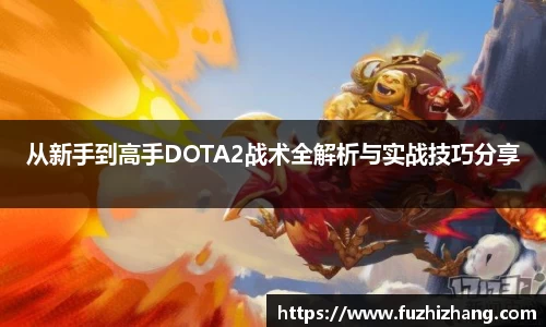 从新手到高手DOTA2战术全解析与实战技巧分享