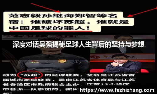 深度对话吴强揭秘足球人生背后的坚持与梦想