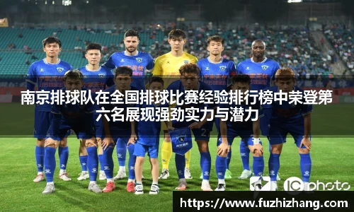 南京排球队在全国排球比赛经验排行榜中荣登第六名展现强劲实力与潜力