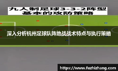 深入分析杭州足球队阵地战战术特点与执行策略