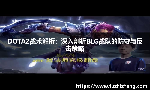 DOTA2战术解析：深入剖析BLG战队的防守与反击策略
