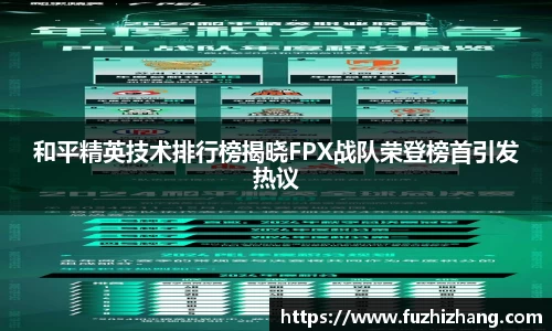 和平精英技术排行榜揭晓FPX战队荣登榜首引发热议