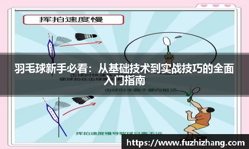 羽毛球新手必看：从基础技术到实战技巧的全面入门指南